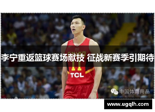 李宁重返篮球赛场献技 征战新赛季引期待