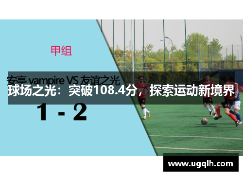 球场之光：突破108.4分，探索运动新境界