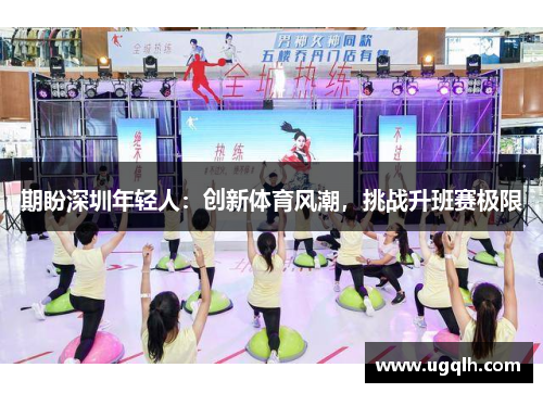 期盼深圳年轻人：创新体育风潮，挑战升班赛极限