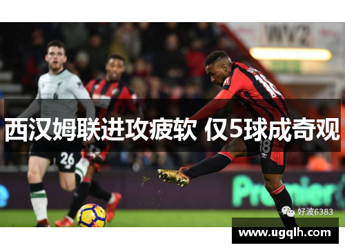 西汉姆联进攻疲软 仅5球成奇观