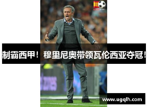 制霸西甲！穆里尼奥带领瓦伦西亚夺冠！