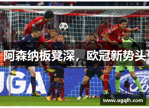 阿森纳板凳深，欧冠新势头