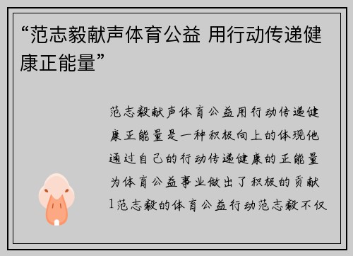 “范志毅献声体育公益 用行动传递健康正能量”