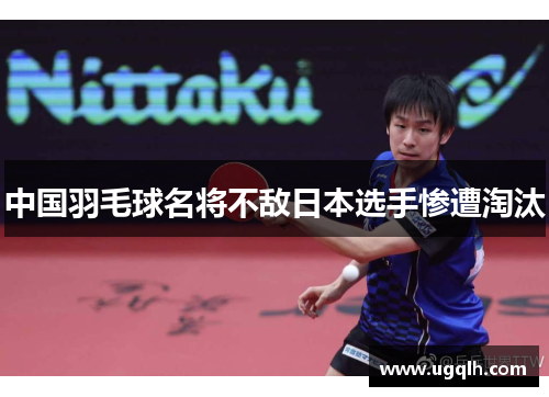 中国羽毛球名将不敌日本选手惨遭淘汰