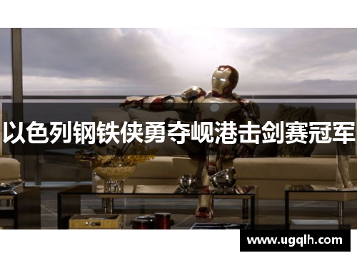 以色列钢铁侠勇夺岘港击剑赛冠军