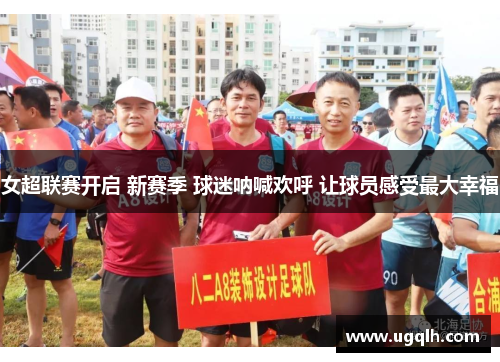 女超联赛开启 新赛季 球迷呐喊欢呼 让球员感受最大幸福