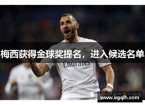 梅西获得金球奖提名，进入候选名单