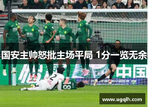 国安主帅怒批主场平局 1分一览无余