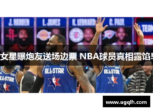 女星曝炮友送场边票 NBA球员真相露馅!