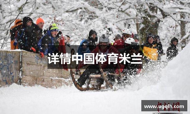 详情中国体育米兰